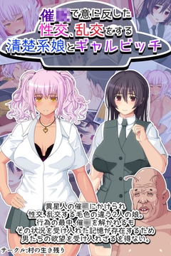 催●で意に反した性交、乱交をする清楚系娘とギャルビッチ [どろっぷす！]