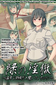 緑の淫獄～温厚な部族だと聞いていたのに～ [どろっぷす！]