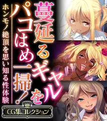 蔓延るギャルをパコはめ一掃！～ホンモノ絶頂を思い知る性体験～【CG集コレクション】
