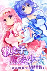 教え子は魔法少女 ～俺の触手で処女破壊！～