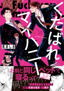 くたばれマイハニー【電子限定描き下ろし漫画付き】 [一迅社]