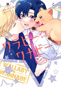 ワラビー☆ワナビー【電子限定おまけ付き】 [新書館]