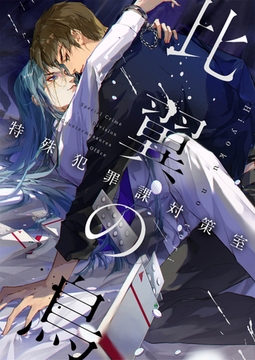 比翼の鳥～特殊犯罪課対策室～ #25 [TENCENT Animation& Comics/XWING]