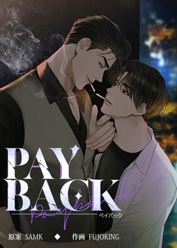 PAYBACK【完全版】 62話 [レジンコミックス / Kidari Studio]