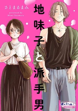 地味子と派手男 [プランタン出版]