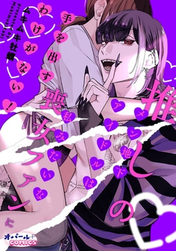 推しのメン地下アイドルは私みたいな喪女ファンに手を出すわけがない! [プランタン出版]