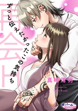 再会H ずっと伝えたかったこの気持ち [プランタン出版]