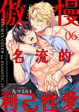 傲慢名流的利己性愛 6 [Mobile Media Research]