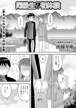 同級生と初体験 [三和出版]