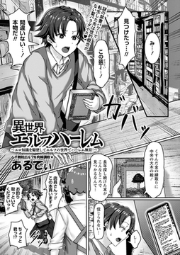 異世界エルフハーレム～エロ知識を駆使してエルフの世界でハーレム無双!～ [三和出版]