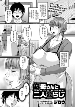叔母さんと二人暮らし [三和出版]