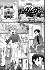 妻がリンカネしてた様で