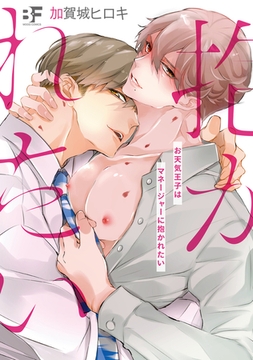 【単行本版】お天気王子はマネージャーに抱かれたい [ジーウォーク]