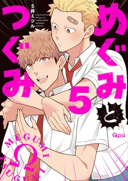 めぐみとつぐみ【電子限定特典付き】 (5) [竹書房]