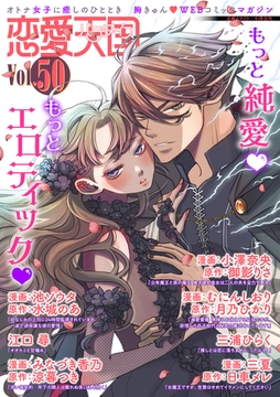 恋愛天国　Vol.50 [竹書房]