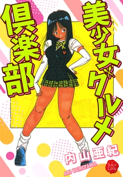 美少女グルメ倶楽部【電子版特典付き】 [大洋図書]