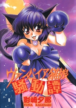 ヴァンパイア猫娘騒動譚 [Jコミックテラス]