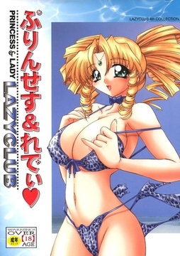 ぷりんせす＆れでぃ♡ [Jコミックテラス]