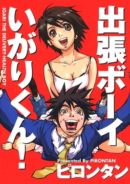 出張ボーイいがりくん！ [Jコミックテラス]