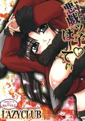 悪戯ッ子♡ぱ～てぃ