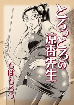 とろっとろの涼香先生 [Jコミックテラス]