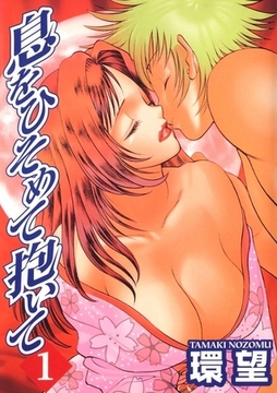 息をひそめて抱いて(1) [Jコミックテラス]