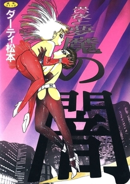 黒い夜と夢魔の闇 [Jコミックテラス]