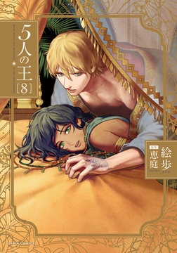 5人の王 8【電子限定描き下ろし漫画付き】 [ダリアコミックスe]