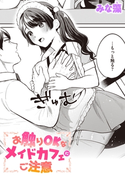 お触りOKなメイドカフェにご注意 [ワニマガジン社]