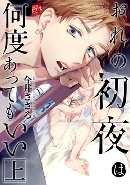 おれの初夜は何度あってもいい 1【コミックス版】 [ジュネット]