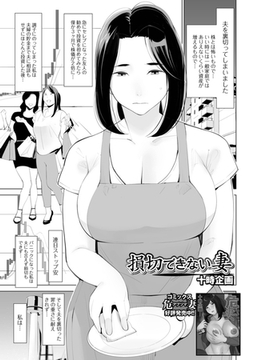 損切りできない妻 [一水社]