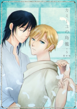 カミーユの鳥籠5 [光彩書房]
