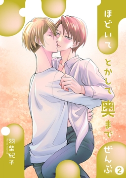 ほどいてとかして奥までぜんぶ2 [光彩書房]