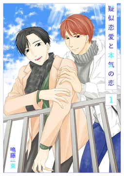 擬似恋愛と本気の恋1 [光彩書房]