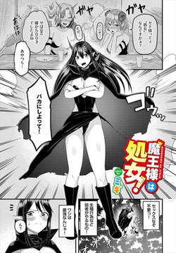 魔王様は処女! [文苑堂]