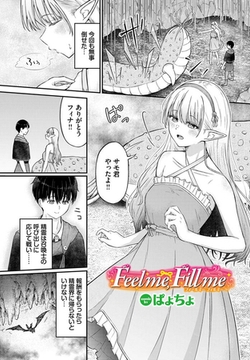Feel me,Fill me [文苑堂]