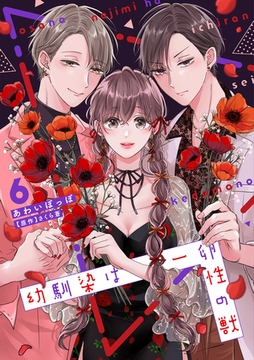 幼馴染は一卵性の獣【電子限定特典付き】【コミックス版】 6巻 [笠倉出版社]