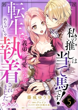私の推しは当て馬です！　転生して義弟を可愛がったらめちゃくちゃ執着されました5 [メディアソフト]
