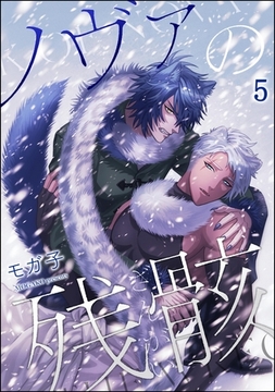 ノヴァの残骸（分冊版）　【第5話】 [海王社]