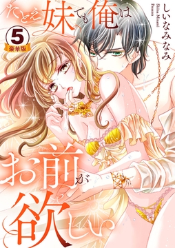 たとえ妹でも俺はお前が欲しい 豪華版 【豪華版限定特典付き】 5巻 [アムコミ]