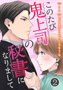 このたび鬼上司の秘書になりまして 2巻 [アムコミ]
