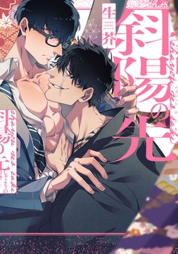 斜陽の先【特典ペーパー／電子限定描き下ろし付き】 [ジュリアンパブリッシング]