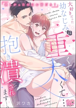 「欲しがったのはお前だろ？」 大好きだった幼なじみは重くて太くて…抱き潰されます…っ（単話版） [ぶんか社]