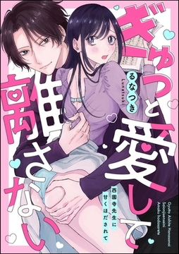 ぎゅっと愛して離さない 西園寺先生に甘くほだされて（単話版） [ぶんか社]