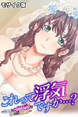 これって浮気ですか…？ ～友人と一度のエッチで孕んだ婚約者～ モザイク版