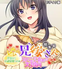 ムラムラ兄嫁さん 総集編 ～浮気から公認寝取らせ☆3P二穴責めの大団円～ モザイク版