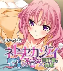 ネトラセカンケイ ～寝取られ属性夫×テクニシャン妻×早漏巨根の後輩～ モザイク版