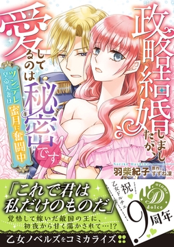 政略結婚しましたが、愛してるのは秘密です～ツンデレ皇帝夫妻は蜜月に奮闘中～ [乙女ドルチェ・コミックス]