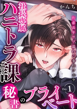 社長専属ハニトラ課秘書のプライベート Day.1 ～片恋長年ラブ濡れご奉仕フェラ～ [ブレインハウス]