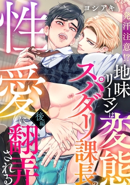 発汗注意!?地味リーマンは変態スパダリ課長の性愛に翻弄される 後編 [ブレインハウス]